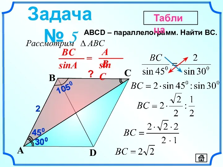 450 2 450 ABСD – параллелограмм. Найти BC. D A