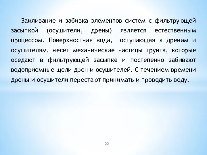 Заиливание и забивка элементов систем с фильтрующей засыпкой (осушители, дрены)