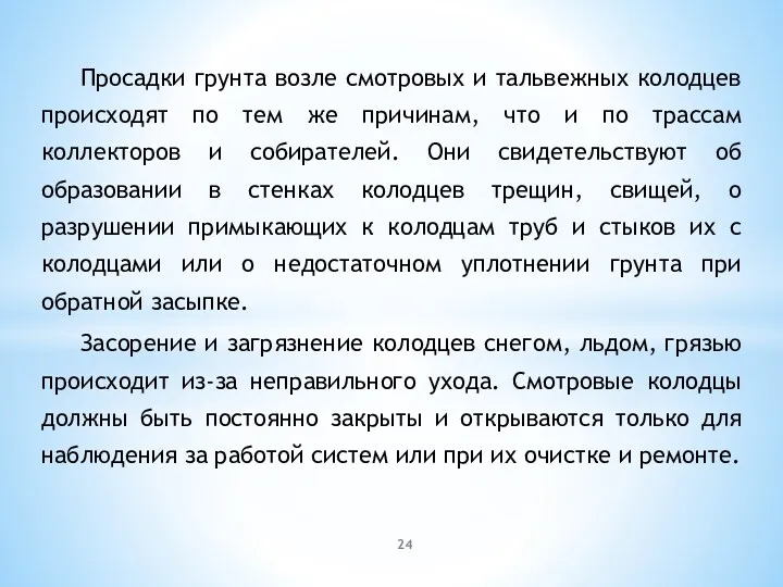 Просадки грунта возле смотровых и тальвежных колодцев происходят по тем