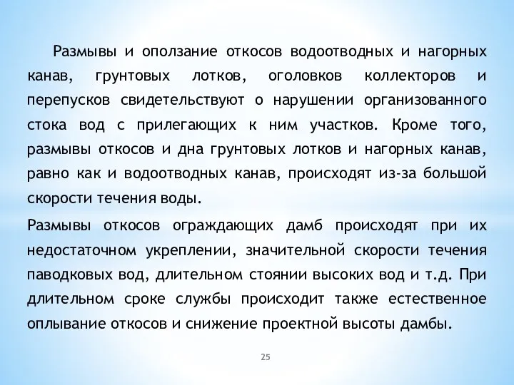 Размывы и оползание откосов водоотводных и нагорных канав, грунтовых лотков,