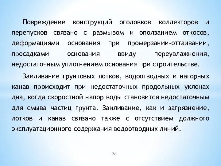 Повреждение конструкций оголовков коллекторов и перепусков связано с размывом и