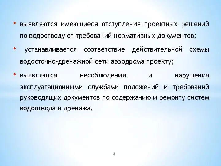 выявляются имеющиеся отступления проектных решений по водоотводу от требований нормативных