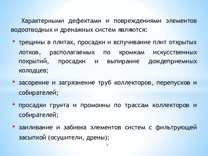 Характерными дефектами и повреждениями элементов водоотводных и дренажных систем являются: