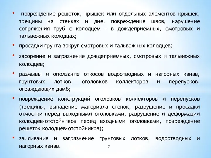 повреждение решеток, крышек или отдельных элементов крышек, трещины на стенках