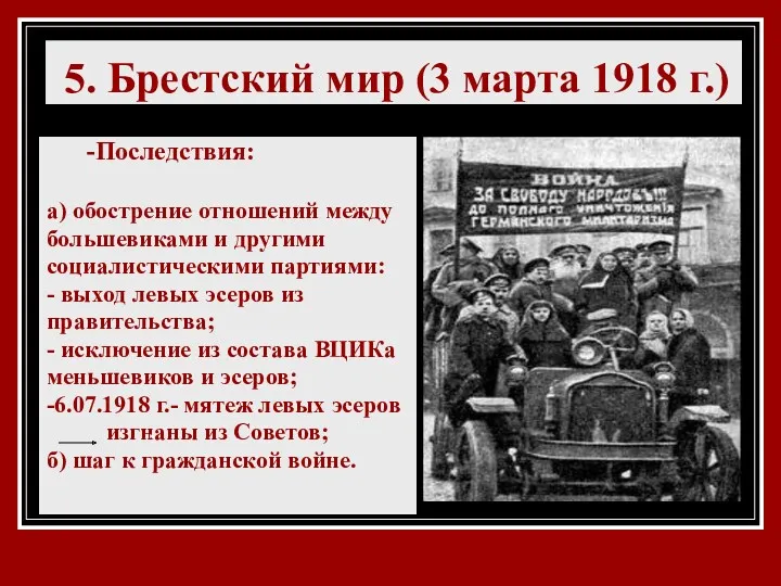 5. Брестский мир (3 марта 1918 г.) -Последствия: а) обострение