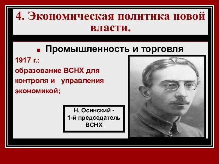 4. Экономическая политика новой власти. Промышленность и торговля 1917 г.: