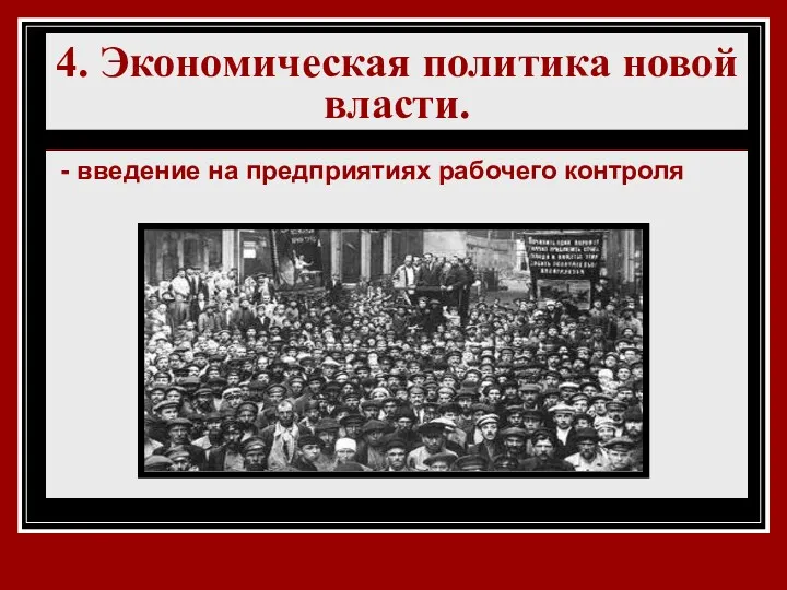 4. Экономическая политика новой власти. Промышленность и торговля 1917 г.: