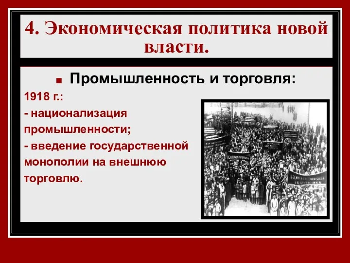 4. Экономическая политика новой власти. Промышленность и торговля 1917 г.: