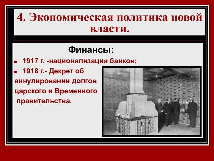 4. Экономическая политика новой власти. Финансы: 1917 г. -национализация банков;