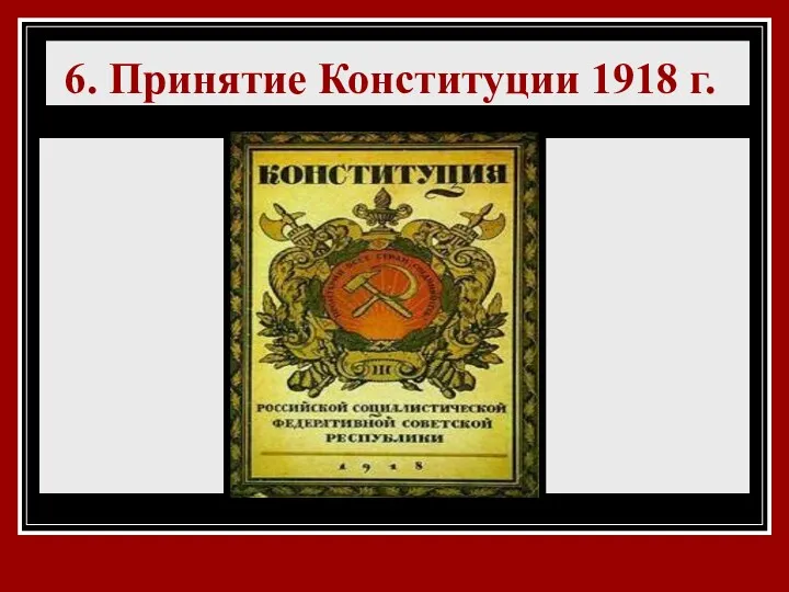 6. Принятие Конституции 1918 г.