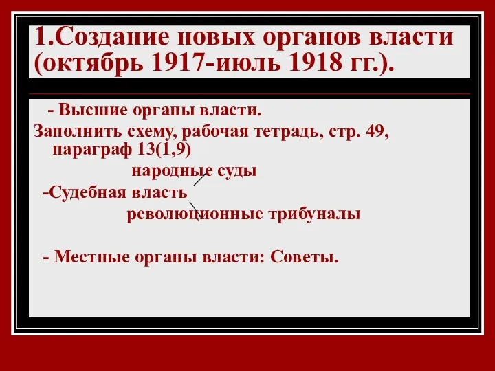 1.Создание новых органов власти (октябрь 1917-июль 1918 гг.). - Высшие