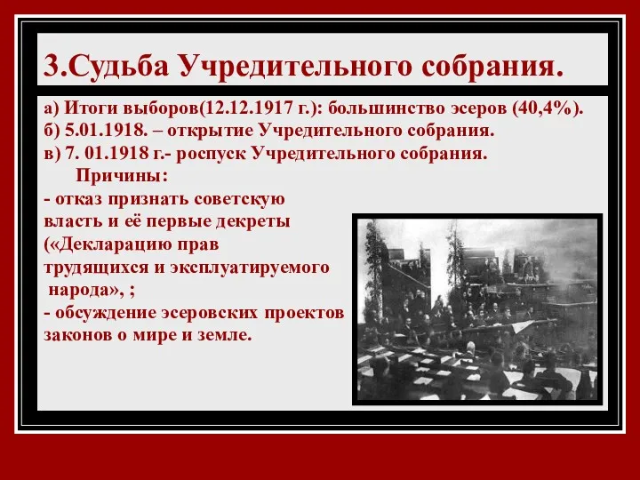 3.Судьба Учредительного собрания. а) Итоги выборов(12.12.1917 г.): большинство эсеров (40,4%).