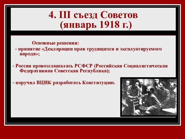 4. III съезд Советов (январь 1918 г.) Основные решения: -