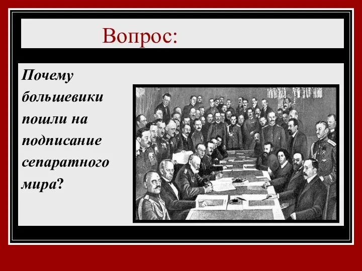 Вопрос: Почему большевики пошли на подписание сепаратного мира?