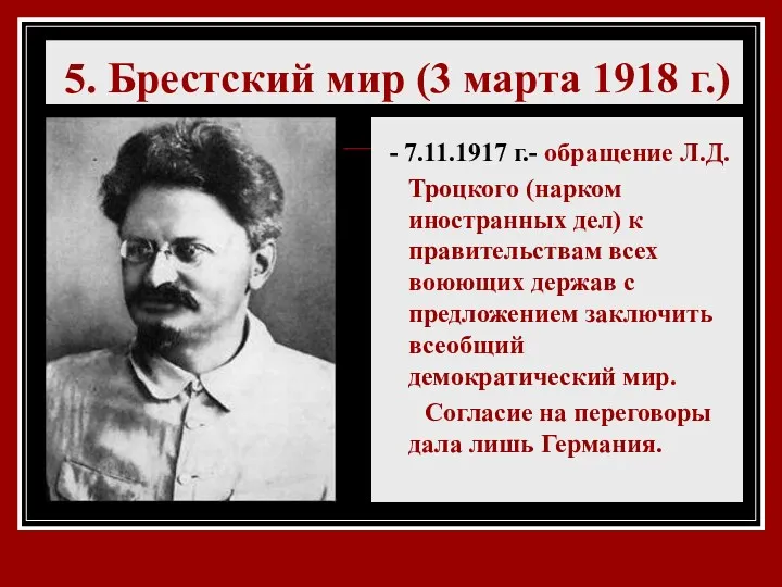 5. Брестский мир (3 марта 1918 г.) - 7.11.1917 г.-