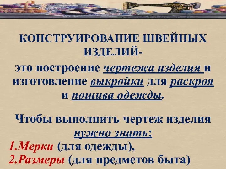 КОНСТРУИРОВАНИЕ ШВЕЙНЫХ ИЗДЕЛИЙ- это построение чертежа изделия и изготовление выкройки