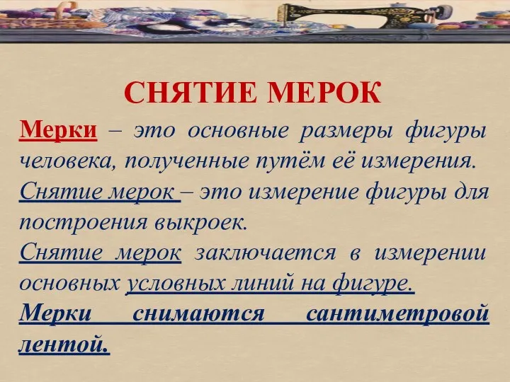 СНЯТИЕ МЕРОК Мерки – это основные размеры фигуры человека, полученные