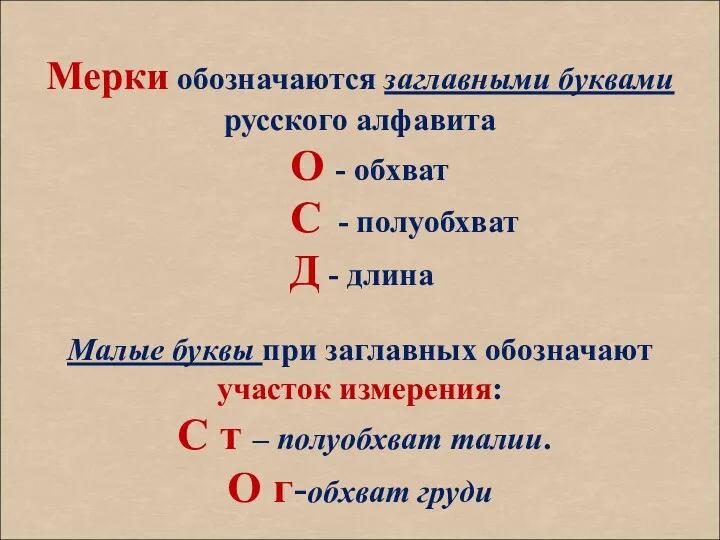 Мерки обозначаются заглавными буквами русского алфавита О - обхват С