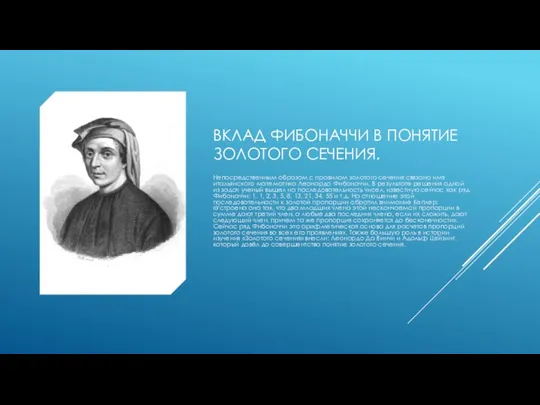 ВКЛАД ФИБОНАЧЧИ В ПОНЯТИЕ ЗОЛОТОГО СЕЧЕНИЯ. Непосредственным образом с правилом