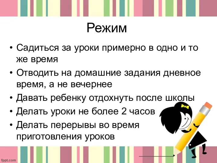 Режим Садиться за уроки примерно в одно и то же