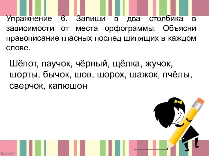 Упражнение 6. Запиши в два столбика в зависимости от места