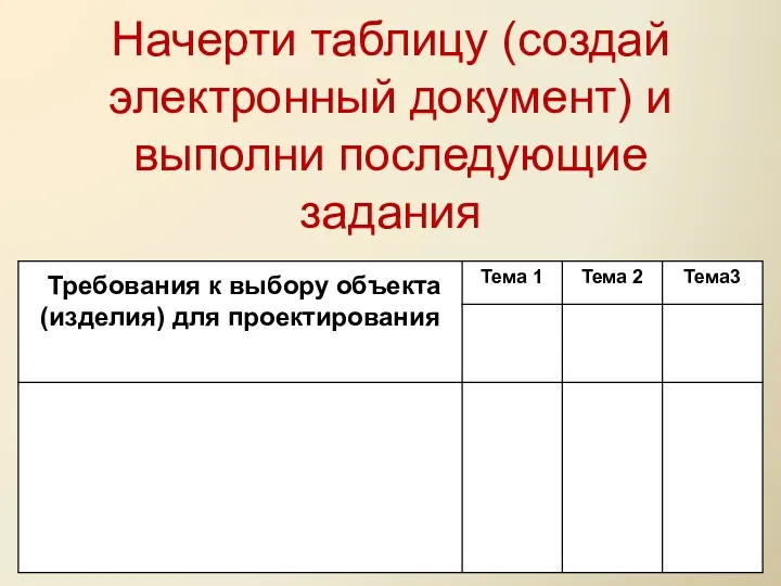 Начерти таблицу (создай электронный документ) и выполни последующие задания