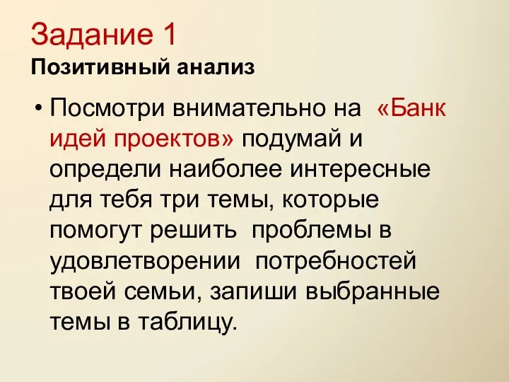 Задание 1 Позитивный анализ Посмотри внимательно на «Банк идей проектов»