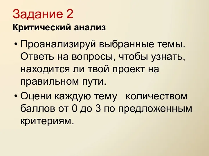 Проанализируй выбранные темы. Ответь на вопросы, чтобы узнать, находится ли