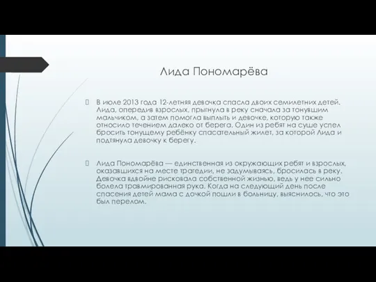 В июле 2013 года 12-летняя девочка спасла двоих семилетних детей.