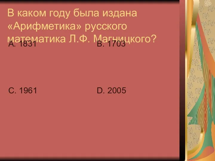 В каком году была издана «Арифметика» русского математика Л.Ф. Магницкого?