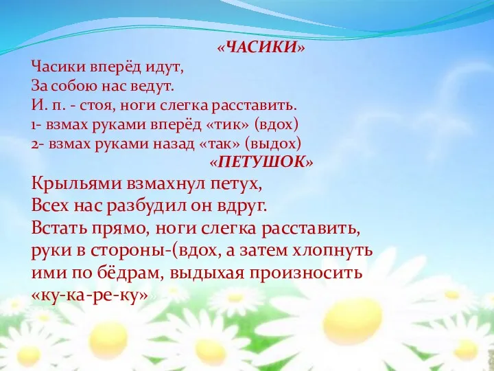 «ЧАСИКИ» Часики вперёд идут, За собою нас ведут. И. п.