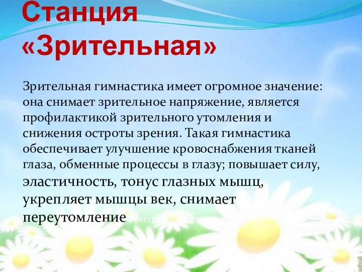 Станция «Зрительная» Зрительная гимнастика имеет огромное значение: она снимает зрительное