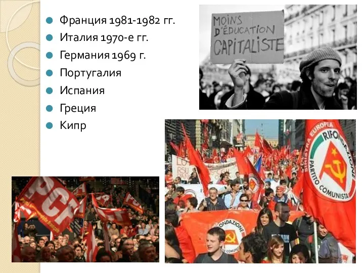 Франция 1981-1982 гг. Италия 1970-е гг. Германия 1969 г. Португалия Испания Греция Кипр