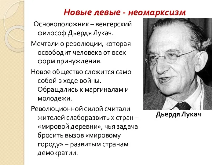 Новые левые - неомарксизм Основоположник – венгерский философ Дьердя Лукач.