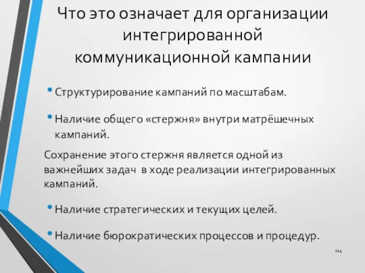 Что это означает для организации интегрированной коммуникационной кампании Структурирование кампаний по масштабам. Наличие