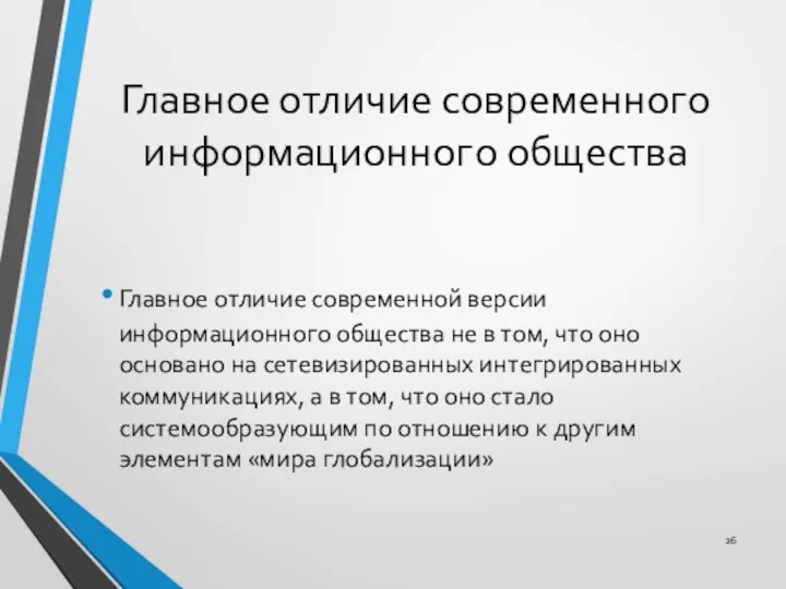 Главное отличие современного информационного общества Главное отличие современной версии информационного