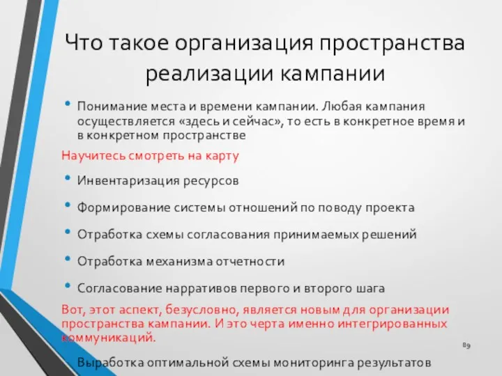 Что такое организация пространства реализации кампании Понимание места и времени