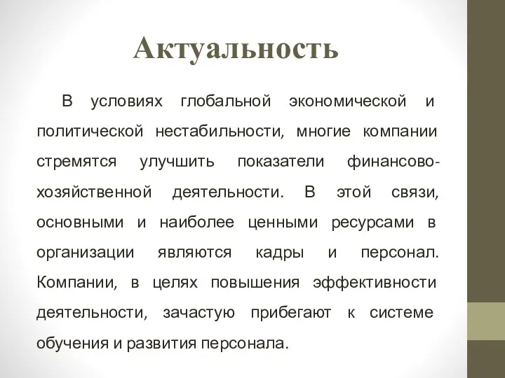 Актуальность В условиях глобальной экономической и политической нестабильности, многие компании стремятся улучшить показатели