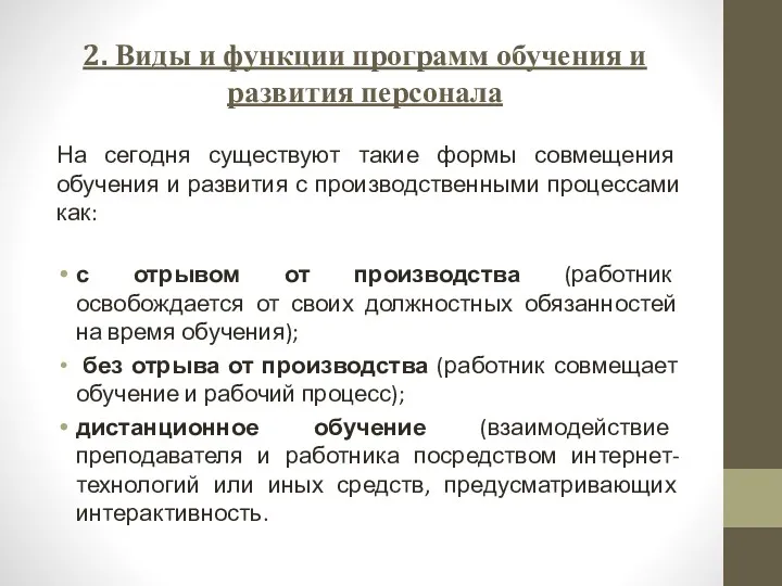 2. Виды и функции программ обучения и развития персонала На сегодня существуют такие