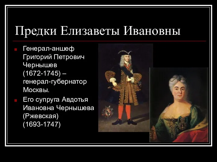 Предки Елизаветы Ивановны Генерал-аншеф Григорий Петрович Чернышев (1672-1745) – генерал-губернатор
