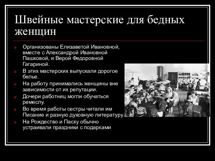 Швейные мастерские для бедных женщин Организованы Елизаветой Ивановной, вместе с