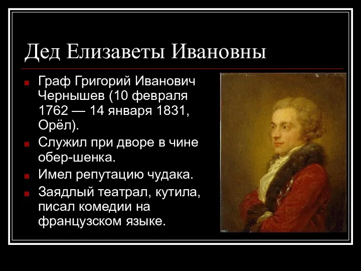 Дед Елизаветы Ивановны Граф Григорий Иванович Чернышев (10 февраля 1762