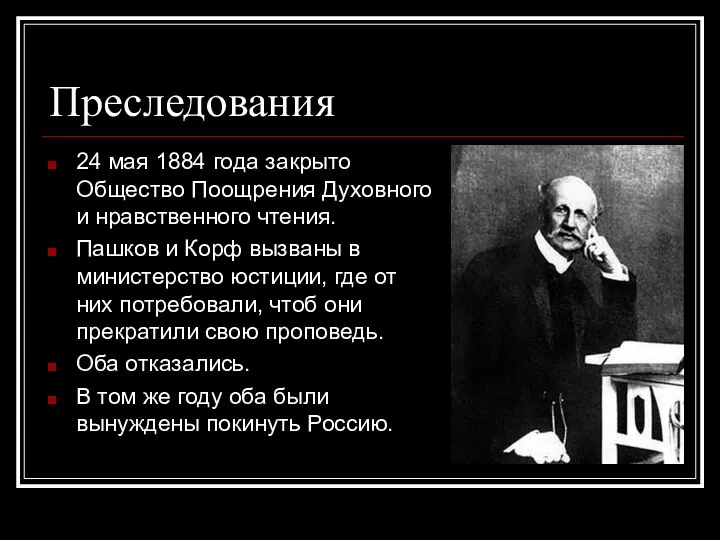 Преследования 24 мая 1884 года закрыто Общество Поощрения Духовного и