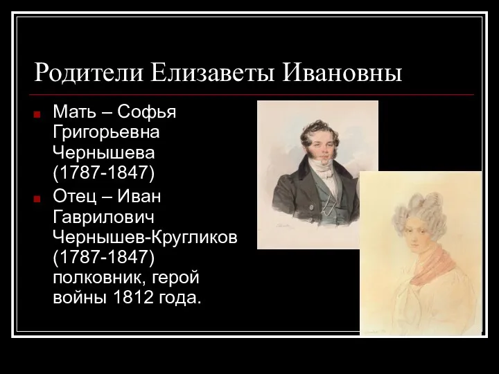 Родители Елизаветы Ивановны Мать – Софья Григорьевна Чернышева (1787-1847) Отец