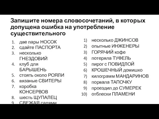 Запишите номера словосочетаний, в которых допущена ошибка на употребление существительного