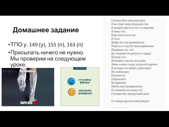 Домашнее задание ТПО у. 149 (у), 155 (п), 163 (п)