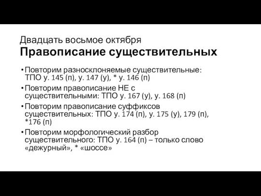 Двадцать восьмое октября Правописание существительных Повторим разносклоняемые существительные: ТПО у.