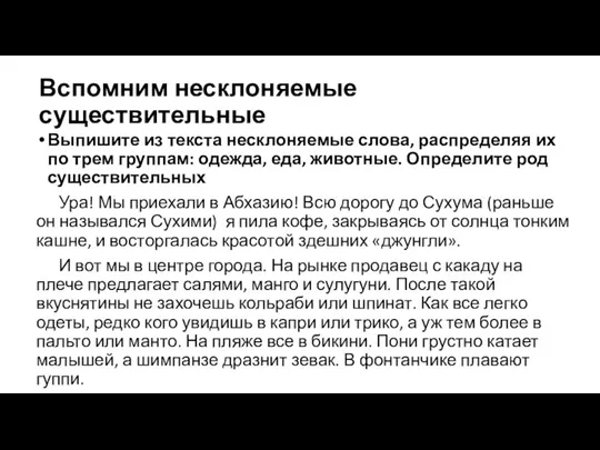 Вспомним несклоняемые существительные Выпишите из текста несклоняемые слова, распределяя их