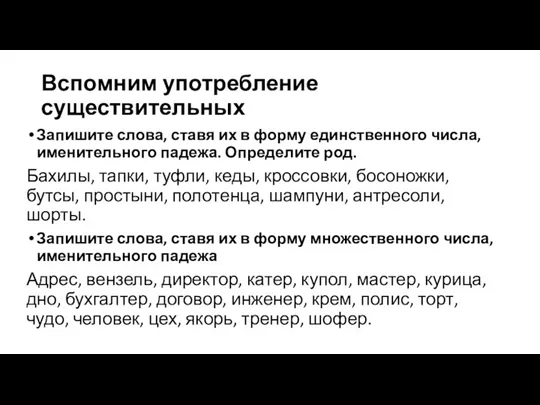 Вспомним употребление существительных Запишите слова, ставя их в форму единственного