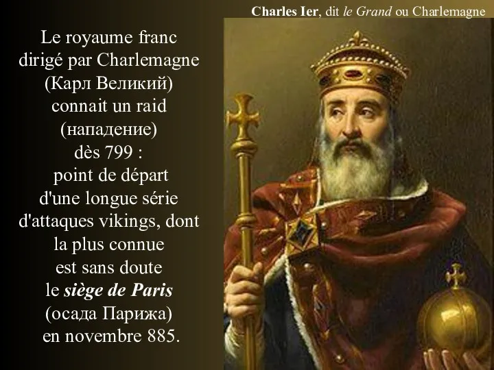 Charles Ier, dit le Grand ou Charlemagne Le royaume franc